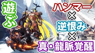 【MHWI実況】#99 真・龍脈覚醒×逆恨み×ハンマーで遊ぶ【アイスボーン】