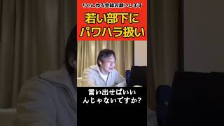 少し注意しただけなのにパワハラと騒がれます【ひろゆき切り抜き】