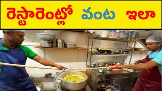 ఇంట్లో చేసినట్టు కాదు 🔥 How Authentic Andhra Food is Cooked in Restaurants? 🔥 Hotel Chef Cooking 🔥