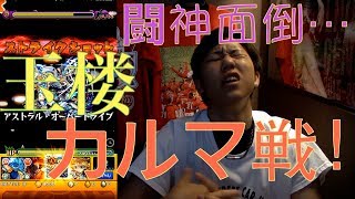 【モンスト】闘神の悪口何回言ったでしょうか？玉楼カルマだよ