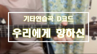 6 우리에게 향하신D (쉬운코드)