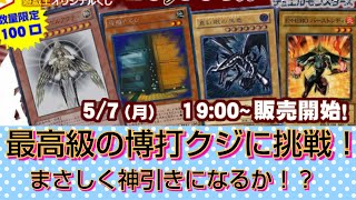 【遊戯王】トレコロさんの1口10000円クジを開封！