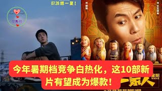 今年暑期档竞争白热化，这10部新片有望成为爆款 #王一博 #Wángyībó #WangYibo #Вангибо #ワンイーボ #หวังอี้ป๋อ #1黎春郑