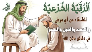 اقوي رقية الحسد والعين الحاقدة في الرزق والنفس البيت والأولاد العمل والتجارة رقية لفك السحر والحسد