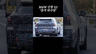 BMW 신형 X5 '충격적인 비주얼'