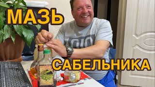 МАЗЬ САБЕЛЬНИКА СВОИМИ РУКАМИ