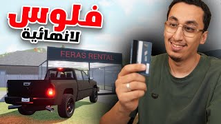 محاكي تأجير السيارات | 2 | قلتش فلوووس | Rent A Car Simulator