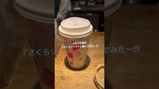 スタバの新作頼んでみた#スターバックス #starbucks #新作 #さくらソイラテ