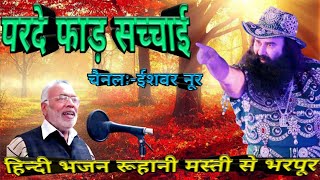 पर्दे फाड़ सच्चाई | हिन्दी भजन | SINGER :- ISHWAR NOOR INSAN | RUHANI FILMS MSG BHAJAN