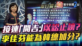 接連「開吉」以訟止謗? 李佳芬能為韓總加分?｜有評有據看台灣20190927-4