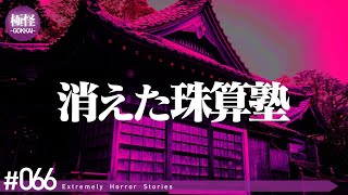 今だから言える極めて怖い話をする。－第66夜－【作業用・睡眠用】【怪談・都市伝説・オカルト】