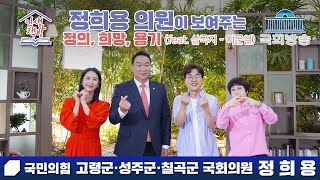 [국회방송-인생책방] 정희용 의원이 보여주는 정의, 희망, 용기 ( feat. 삼국지 - 이문열) - 국민의힘 고령군·성주군·칠곡군 국회의원 정희용