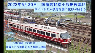 【暫定速報版】南海小原田検車区30000系脱線車両を移動させました❗️（5月30日朝の状況）