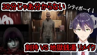 30分程度じゃ分からない時間がある人のための剣持 VS 地獄銭湯リメイク【にじさんじ切り抜き/剣持刀也】