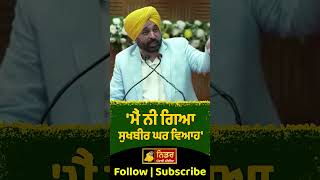 'ਮੈਂ ਨੀ ਗਿਆ ਸੁਖਬੀਰ ਘਰ ਵਿਆਹ' #bhagwantmann #sukhbirbadal #sukhbirdaughter #marriage