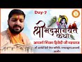 Day.7 Srimad bhadwat katha/ Acharya Shivam Dwivedi Ji Maharaj/ Kalpi