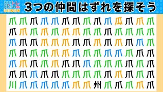 脳トレ・間違い探しクイズ#115／毎日楽しく頭の体操！３つの間違いを探そう