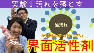 【良い子のみんな必見！実験！】汚れを落とす界面活性剤！ ＃111