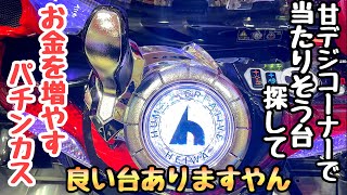 甘デジコーナーで当たりそうな台探して海物語打つ軍資金増やす。【P真・黄門ちゃま 甘デジ】