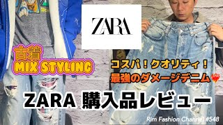 古着MIXコーデ【ZARA】 コスパ！クオリティ最強！ダメージデニム購入品RFC#548