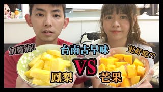 【小紘紘嫂】挑戰#7 鳳梨vs芒果配醬油更好吃？【台南傳說古早味】