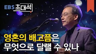 EBS 초대석 - 詩로 건네는 따뜻한 위안- 정호승 시인_#002
