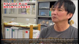 旅するJVCA第11回　織田元樹さん＠名古屋市中区