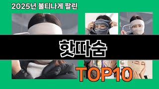 핫따숨 쿠팡에서 매일 품절인 꿀템 BEST 10