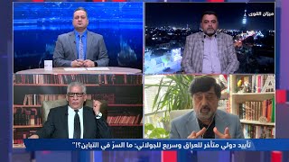 ميزان القوى | تأييد دولي متأخر للعراق وسريع للجولاني: ما السرّ في التباين؟