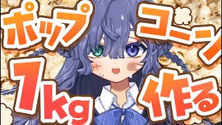 【1キロ】大量のポップコーンで大爆発させたい‼【不夜ロクヤ #新人vtuber 】