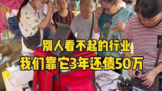 大家都看不起的行业，负债夫妻靠它还债50万，方法技巧分享给你