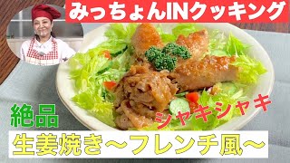 【生姜焼き】80年代アイドル芳本美代子と田中彰伯シェフが作る絶品家庭料理