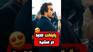 مثل اینکه پایتخت 7 قراره خیلی خفن باشه😍