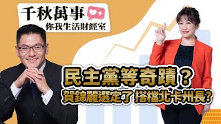 【千秋萬事｜你我生活財經室】民主黨等奇蹟？翁履中：賀錦麗選定了 北卡州長搭檔機率高｜旅美學者 翁履中｜統一投信 基金經理人 林良一｜王淺秋｜7.22.24