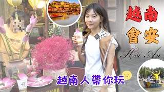 【Vietsub】越南會安(上集) 越南人帶你玩 Hoi An 吃美食！桶船、椰子森林｜Du lịch Hội An｜Rừng dừa Bảy Mẫu｜Cao Lầu, Mì Quảng