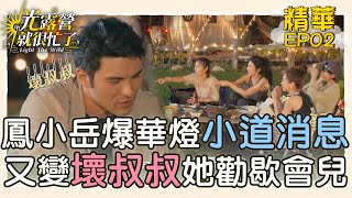 【精華EP02】什麼？鳳小岳爆華燈小道消息？！又變壞叔叔林心如勸歇會兒～ 光露營就很忙了@starlightbnb 20230423