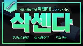 삭센다 주사방법과 맞는법 그리고 2주차 사용 후기 (feat.삭센다 용량｜삭센다 처방｜삭센다 효과｜삭센다 시간｜삭센다 가격)