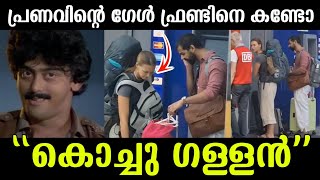 💯പ്രണവ് മോഹൻലാലിന്റെ ഗേൾ ഫ്രണ്ടിനെ കണ്ടോ❤️ഇതൊക്കെ എപ്പോ സംഭവിച്ചു|Pranav mohanlal with Girl friend