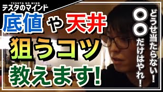 【テスタ】株価暴落！底値を見分けるにはどうすべきなのか！【テスタ /  株式投資の初心者】【切り抜き】