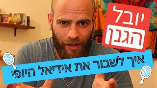 יובל הגנן - איך לשבור לילדים את אידיאל היופי