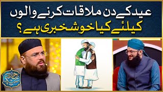 Eid Ke Din Mulaqat Karne Walo Ke Liye Khushkhbari | Allama Syed Muzaffar Shah Qadri