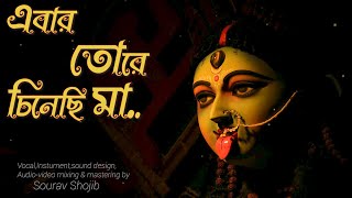 Ebar tore chinechi ma || এবার তোরে চিনেছি মা | Song- DEVI~Satyajit Ray | coverd by Sourav Shojib