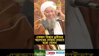 একজন রিক্সার ড্রাইভার আলেমের দোয়া যেভাবে হজে গেলেন। #হজ #মক্কা #মদিনা। Sunnah TV