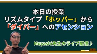 【Live】これも固定観念破壊セッション？リズムタイプ「ホッパー」から「ダイバー」へのアセンション！前半戦