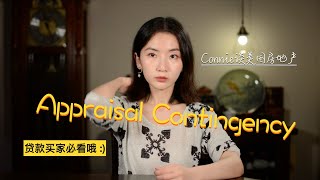 贷款买房中的估价条款是什么？ - Connie谈美国房地产