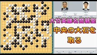 囲碁【大竹英雄名誉碁聖対大場淳也七段解説】【第45期棋聖戦ファーストトーナメント予選】