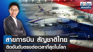 สายการบินสัญชาติไทย ติดอันดับตรงต่อเวลาที่สุดในโลก | ย่อโลกเศรษฐกิจ 9พ.ย.65 (FULL)