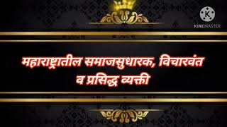 महाराष्ट्रातील काही समाजसुधारक, विचारवंत व प्रसिद्ध व्यक्ती