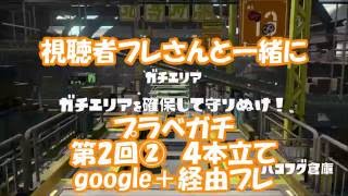 視聴者フレさんと一緒に　プラベガチ　google＋経由フレ　第２回②　４本立て　WiiU　Splatoon（スプラトゥーン）