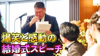 結婚式の友人代表スピーチで号泣する芸人【ジャガモンド】